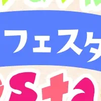 青山公園キッズフェスタ