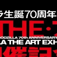 ゴジラ特別上映会