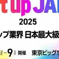スタートアップ祭典に出展