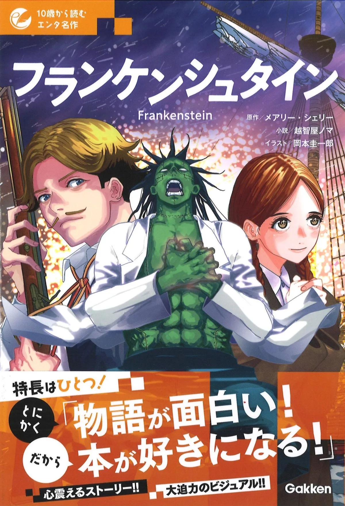 名作文学を楽しむ！『フランケンシュタイン』の新シリーズ刊行