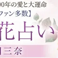 誕生花占いの魅力