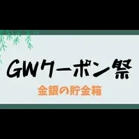 GW特別キャンペーン