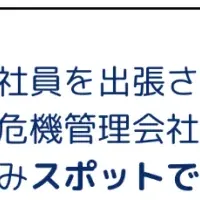 新サービス「出張110番」