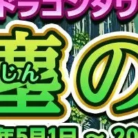 芳塵の塔登場！