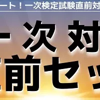 建築施工管理技士対策