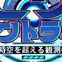 メビウス新冒険