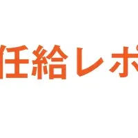 新卒初任給の動向