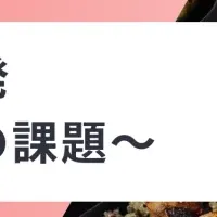 惣菜・デリカセミナー