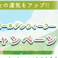 GW開運キャンペーン