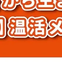 『日本一温活堂』開業