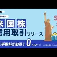 米国株取引を始めよう