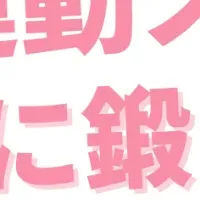 運動スクール開校