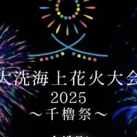 大洗花火大会2025