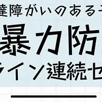 性暴力防止セミナー