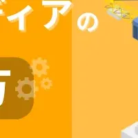 オウンドメディア戦略