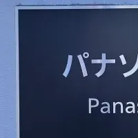 パナソニックの新戦略