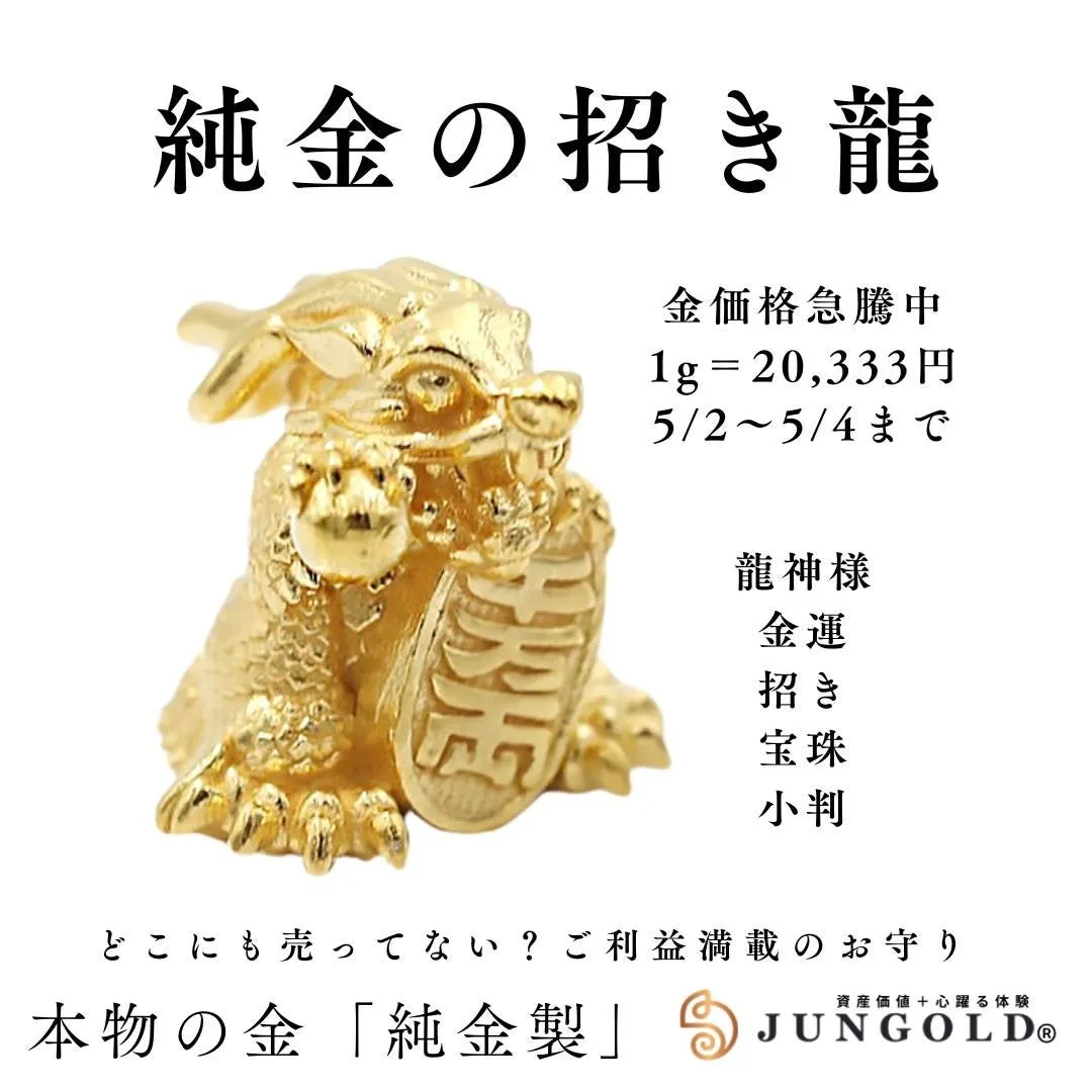 【NEW限定品】 特別な金の日に登場！資産価値と縁起を兼ね備えた純金製の招き龍 その他