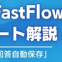 FastFlow新機能解説