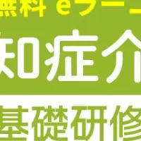 認知症介護研修拡大