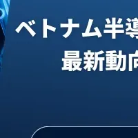 ベトナム半導体最新動向