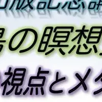 「メタ認知」を体感