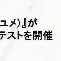 『Hanayume』賞開催