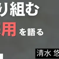 新卒エンジニア採用の秘訣