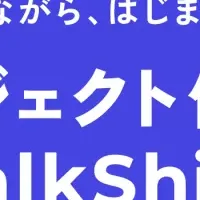 『TalkShift』のご紹介