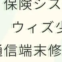 デジタル保険新サービス