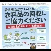 ライフの衣料品回収