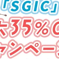 最大35%OFF！SGIC