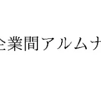 企業間アルムナイ(R)とは