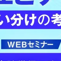 展示会とウェビナー比較
