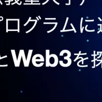 ブロックチェーンサマースクール