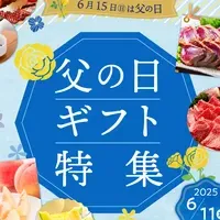 父の日の贈り物特集