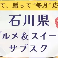 石川グルメのサブスク
