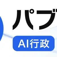 パブテクAI行政