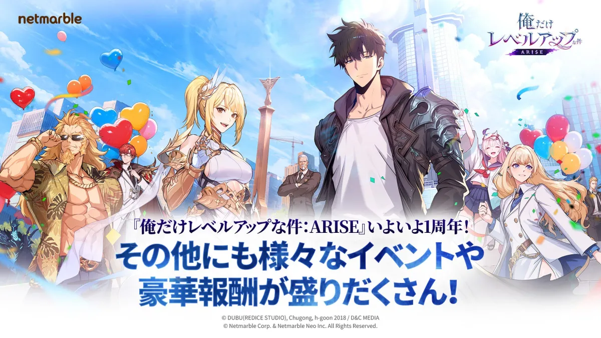 俺だけレベルアップな件：ARISE』が1周年！記念アップデートの