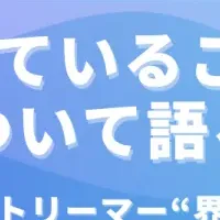 推し活ウェビナー開催