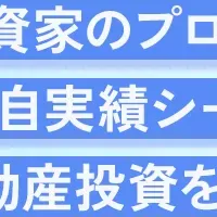 不動産投資セミナー