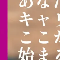 進化する就活体験