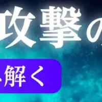 サイバー攻撃手口