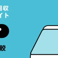 不用品回収需要増加