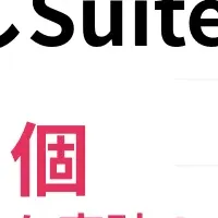 おもてなしSuiteが100機能！