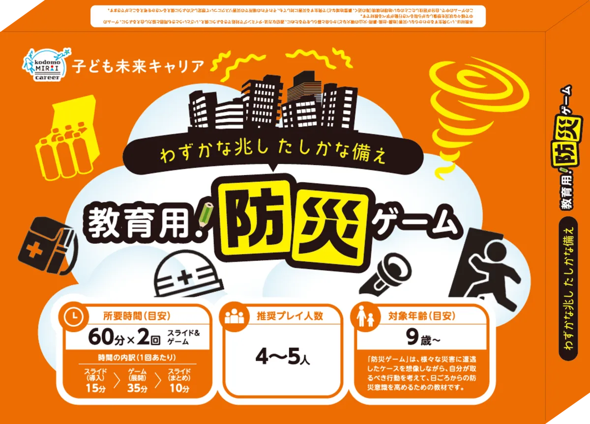 ボードゲームで学ぶ防災力。新教材『防災ゲーム』の魅力とは
