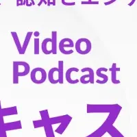 音声コンテンツの新潮流
