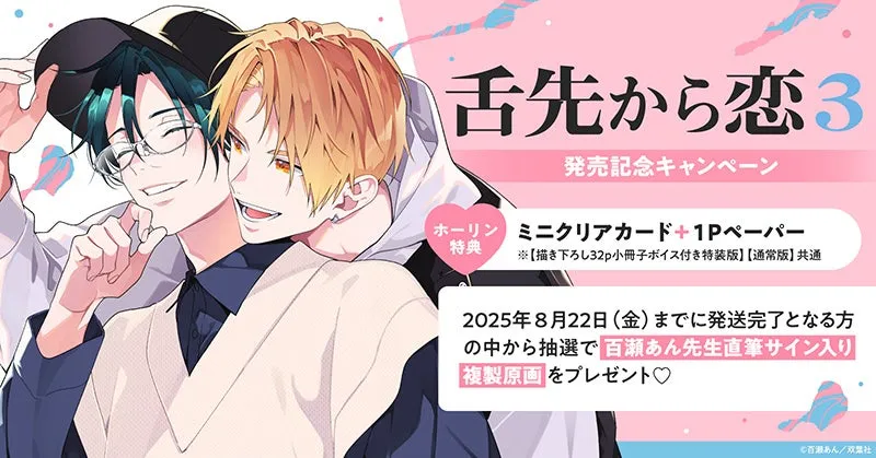 スーパーセール 半額 百瀬あん先生『舌先から恋(3)』の直筆サイン原画が当たる特別 少女漫画