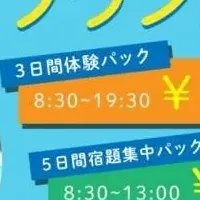 明光キッズの夏プラン