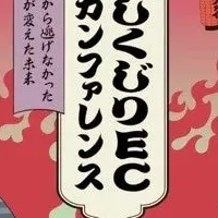 失敗から学ぶECの未来