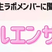 女子高生の憧れ